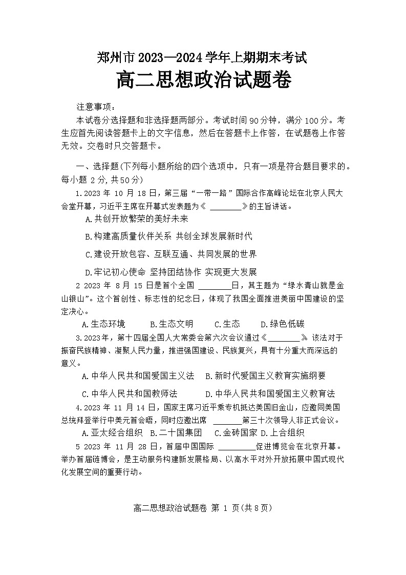 河南省郑州市2023-2024学年高二上学期期末考试政治试题 附答案第1页