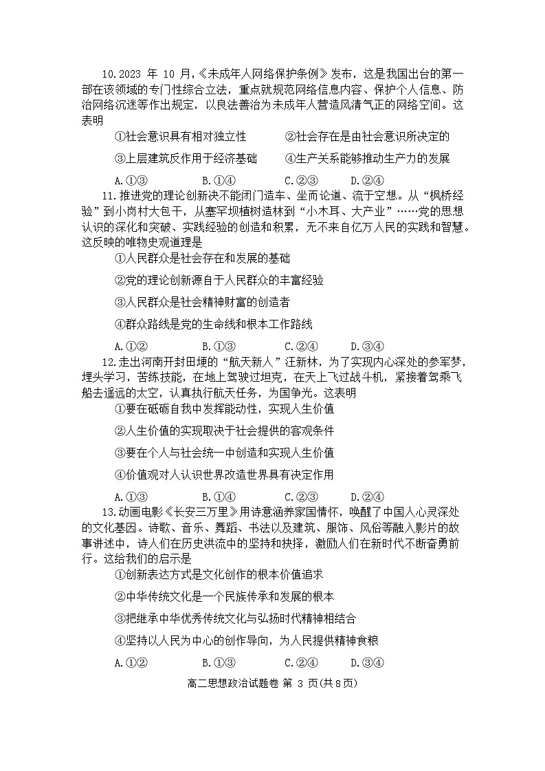 河南省郑州市2023-2024学年高二上学期期末考试政治试题 附答案第3页