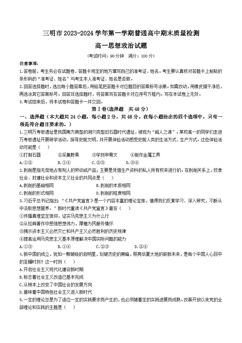 福建省三明市2023-2024学年高一上学期期末质量检测政治试题 附答案第1页