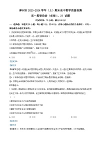 福建省漳州市2023-2024学年高一上学期期末教学质量检测政治试题（解析版）