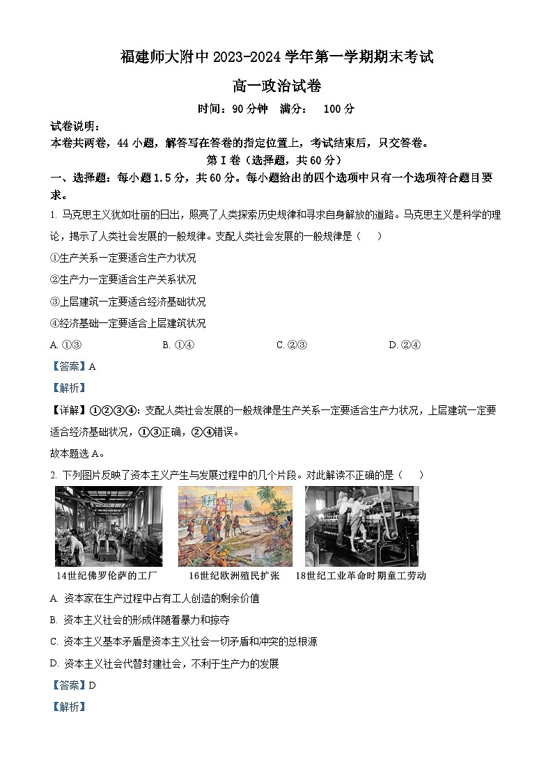 福建省福建师范大学附属中学2023-2024学年高一上学期期末考试政治试题(解析版)第1页