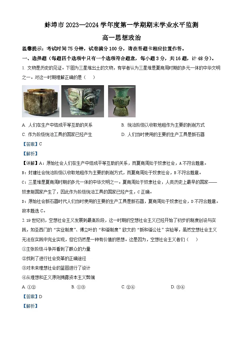 安徽省蚌埠市2023-2024学年高一上学期1月期末考试政治试题 含解析第1页