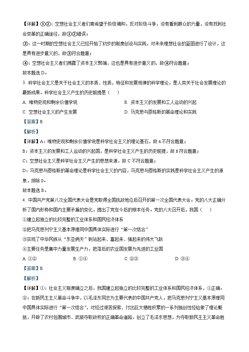 安徽省蚌埠市2023-2024学年高一上学期1月期末考试政治试题 含解析第2页