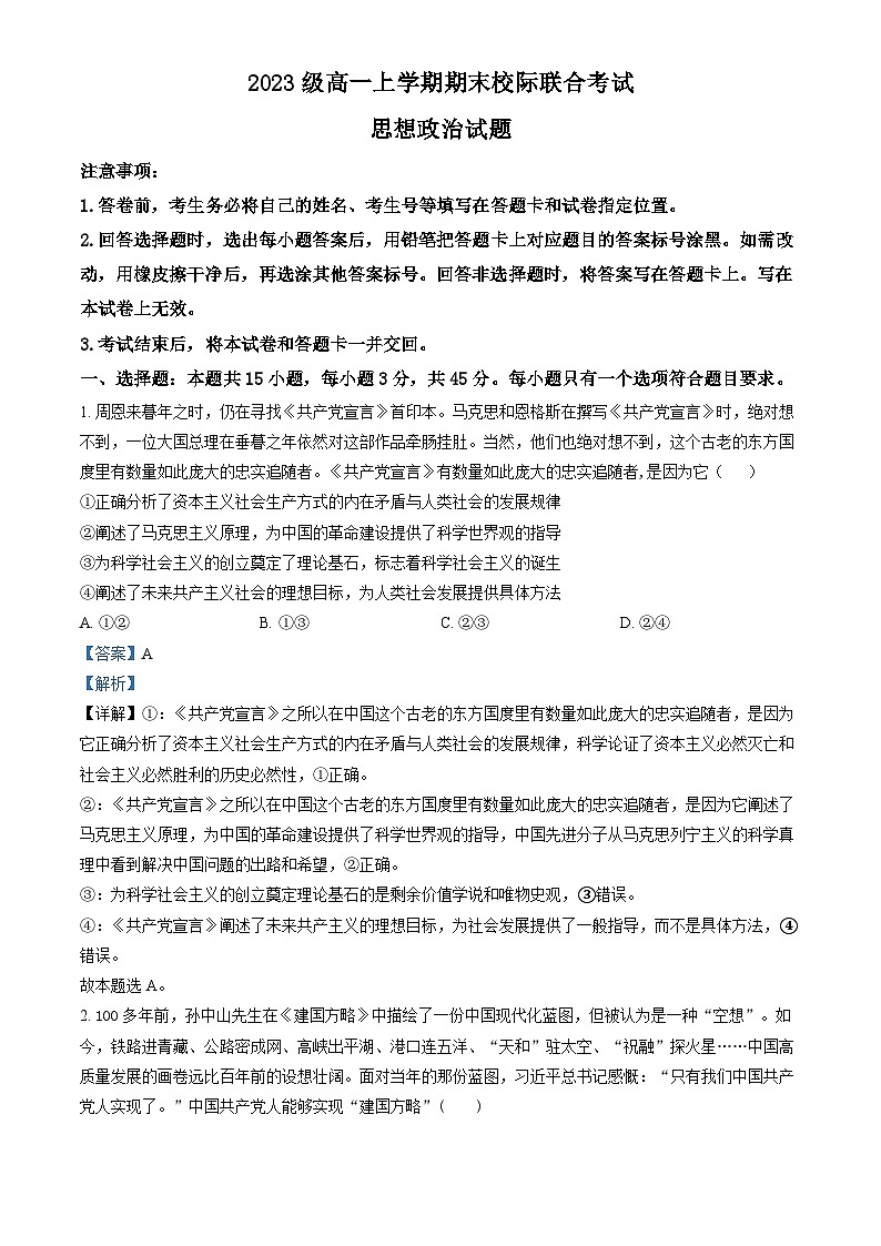 山东省日照市2023-2024学年高一上学期期末校级联合考试政治试题 含解析第1页