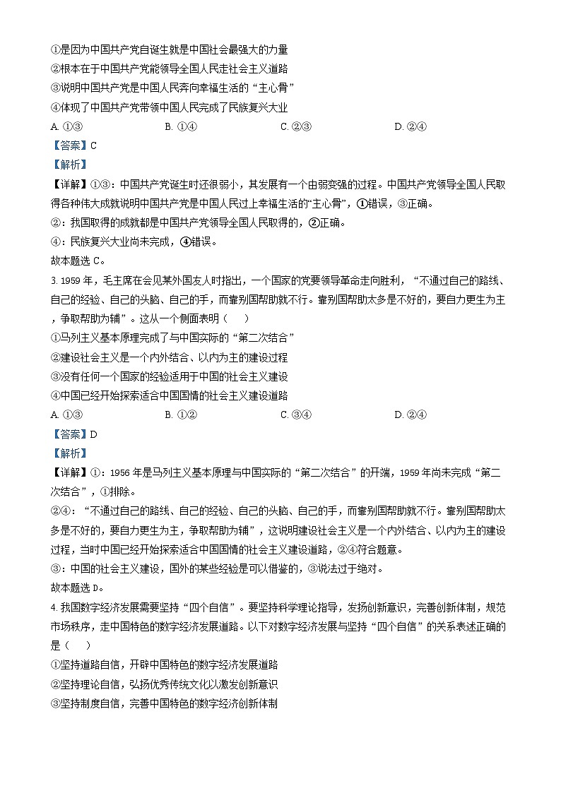 山东省日照市2023-2024学年高一上学期期末校级联合考试政治试题 含解析第2页
