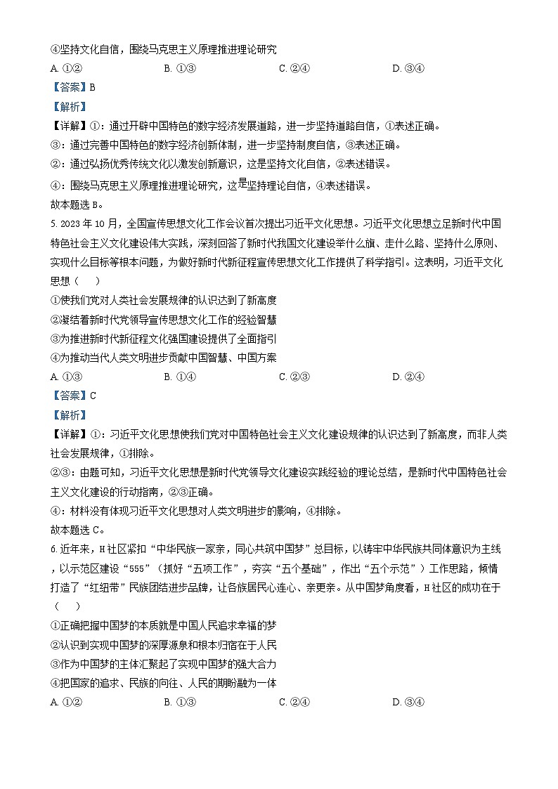 山东省日照市2023-2024学年高一上学期期末校级联合考试政治试题 含解析第3页