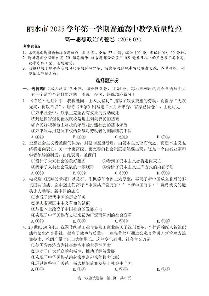 2025-2026学年浙江丽水市第一学期普通高中教学质量监控高一上期末思想政治试题卷(含答案)第1页