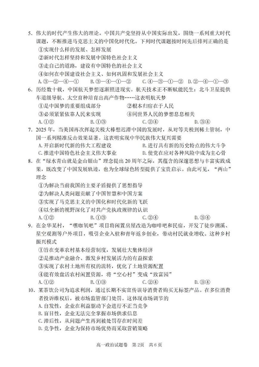 2025-2026学年浙江丽水市第一学期普通高中教学质量监控高一上期末思想政治试题卷(含答案)第2页