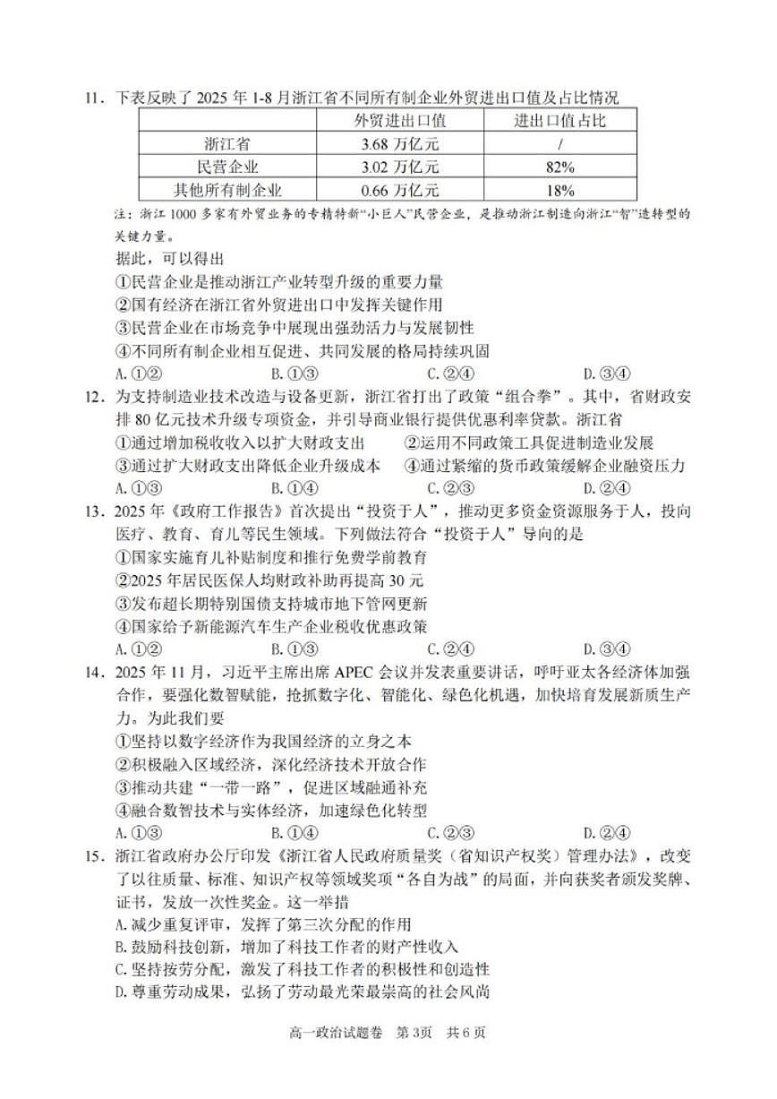 2025-2026学年浙江丽水市第一学期普通高中教学质量监控高一上期末思想政治试题卷(含答案)第3页