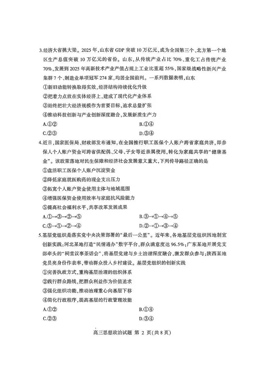 2025-2026学年山东省临沂市高三上学期2月期末质量监测思想政治(含答案)第2页