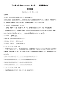 2025-2026学年辽宁省部分高中高二上学期期末考试道德与法治试卷（学生版）