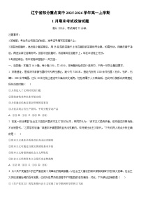 2025-2026学年辽宁省部分重点高中高一上学期1月期末考试道德与法治试卷（学生版）