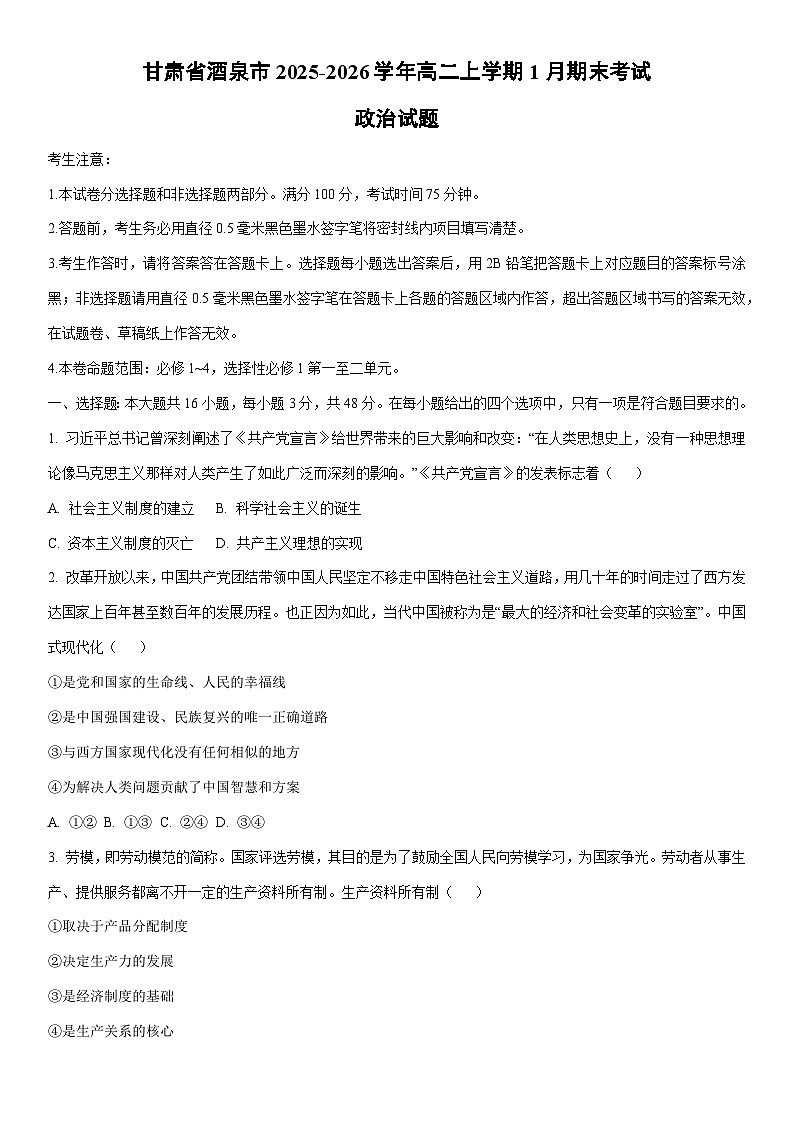 2025-2026学年甘肃省酒泉市高二上学期1月期末考试道德与法治试卷(学生版)第1页