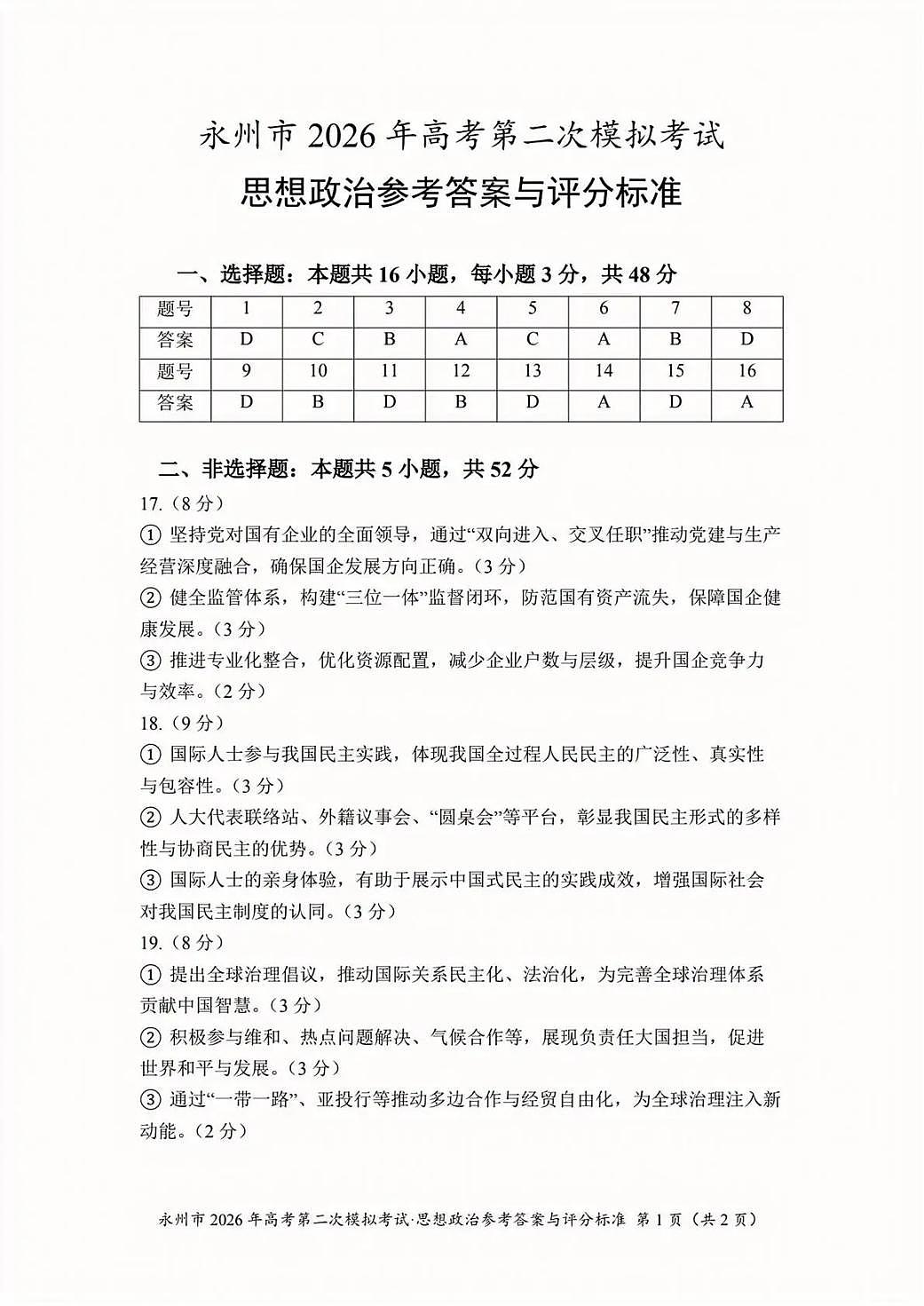 永州市2026年高考第二次模拟考试政治答案第1页