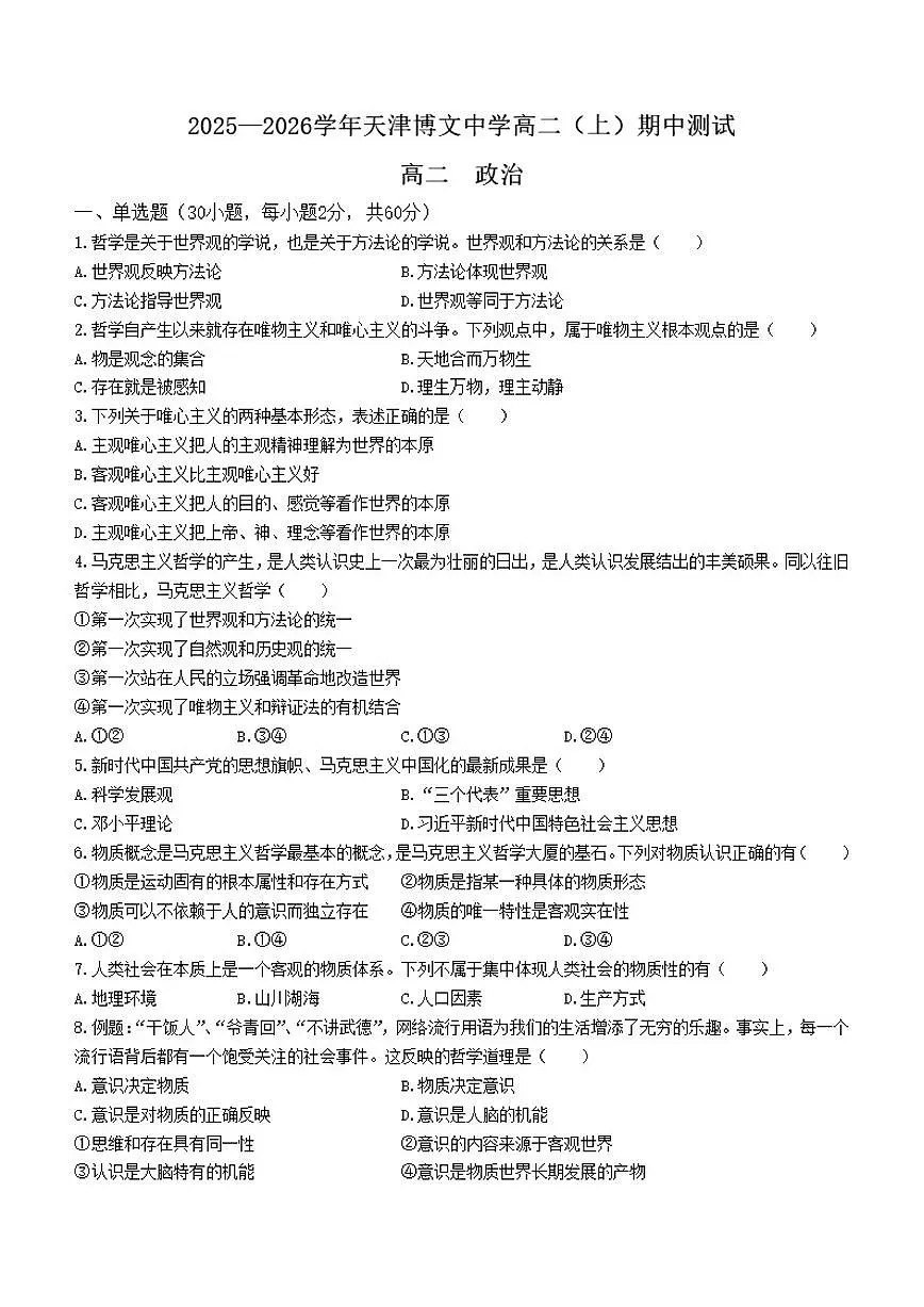 2025-2026学年天津市博文中学高二上学期期中考试政治_(含答案_)试题第1页
