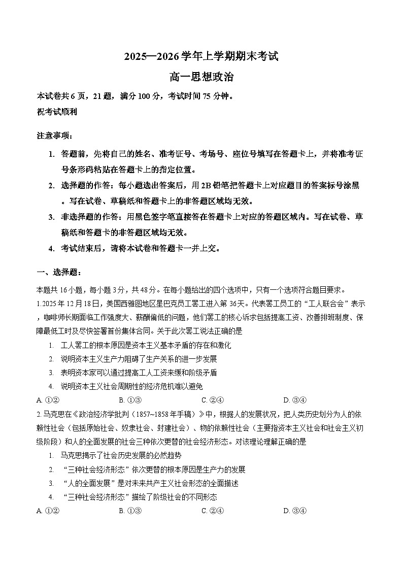 河南信阳市罗山县2025-2026学年高一上学期2月期末考试政治试题及答案第1页