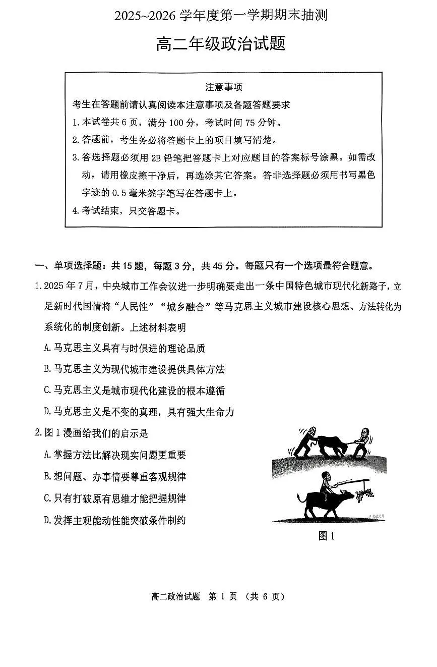 江苏省徐州市2025-2026学年度第一学期期末抽测高二政治试题及答案第1页