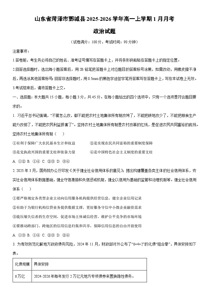 2025-2026学年山东省菏泽市鄄城县高一上学期1月月考道德与法治试卷(学生版)第1页