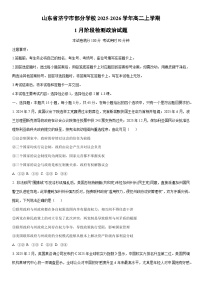 2025-2026学年山东省济宁市部分学校高二上学期1月阶段(月考)检测道德与法治试卷（学生版）