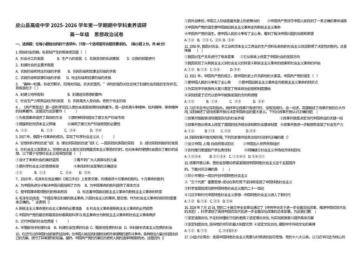 2025-2026学年新疆维吾尔自治区和田地区皮山县高级中学高一上学期期中考试政治试题(含答案)第1页