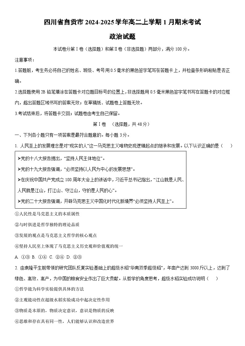2024-2025学年四川省自贡市高二上学期1月期末考试道德与法治试卷(学生版)第1页
