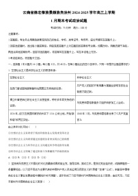 2024-2025学年云南省德宏傣族景颇族自治州高三上学期1月期末考试政治试卷（学生版）