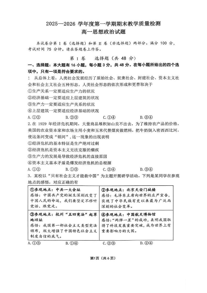 2025-2026学年安徽省宿州市第二中学第一学期期末教学质量检测高一思想政治试题(含答案)第1页