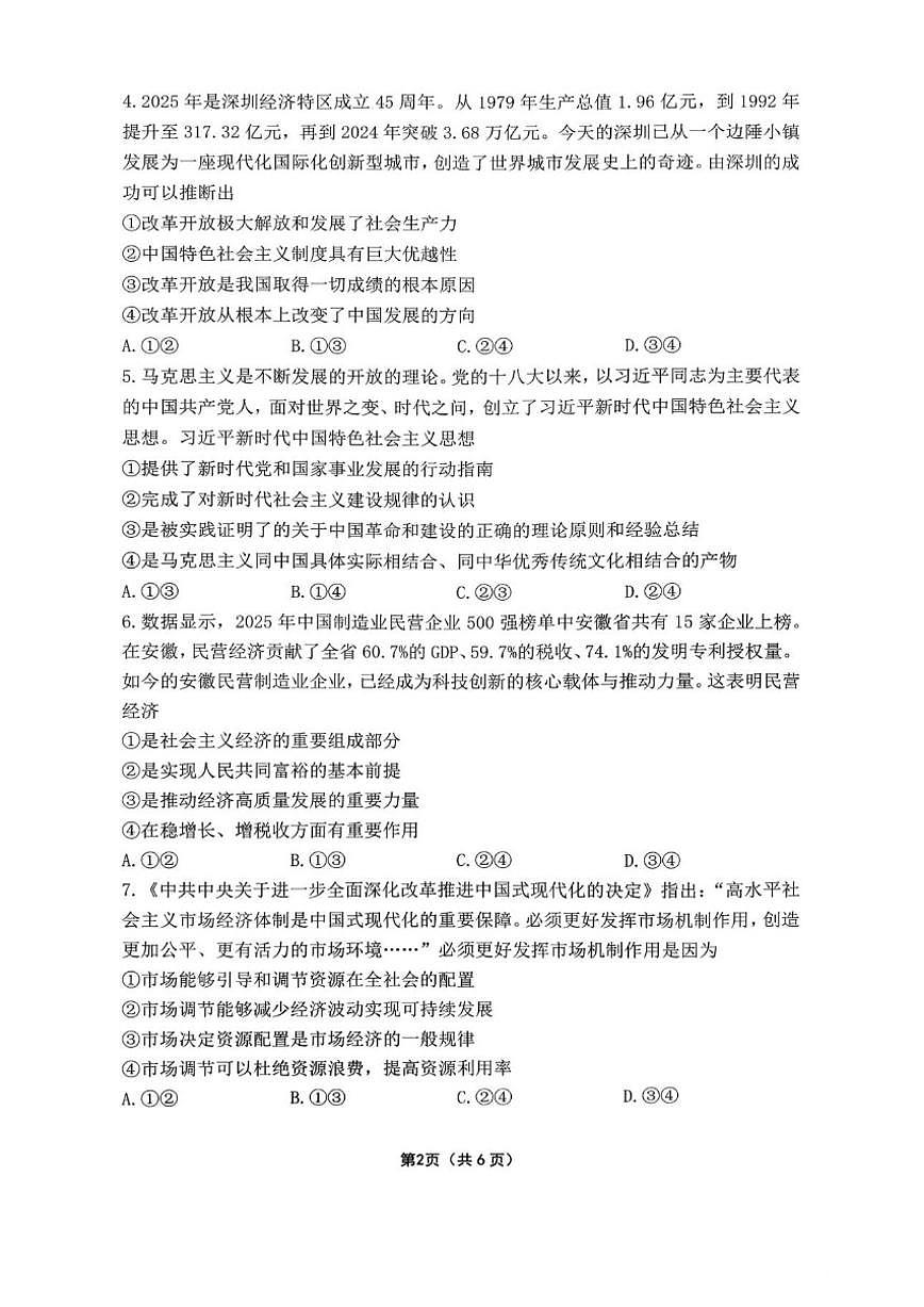 2025-2026学年安徽省宿州市第二中学第一学期期末教学质量检测高一思想政治试题(含答案)第2页