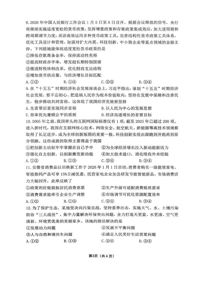 2025-2026学年安徽省宿州市第二中学第一学期期末教学质量检测高一思想政治试题(含答案)第3页