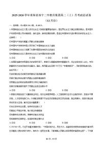 青海省西宁二中教育集团2025-2026学年高二（上）12月月考政治试卷（含答案）