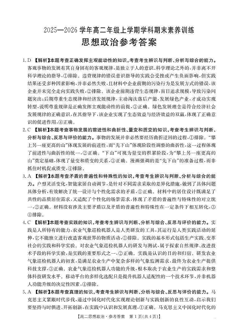 金太阳·江西省2025一2026学年高二年级上学期学科期末素养训练 思想政治答案第1页