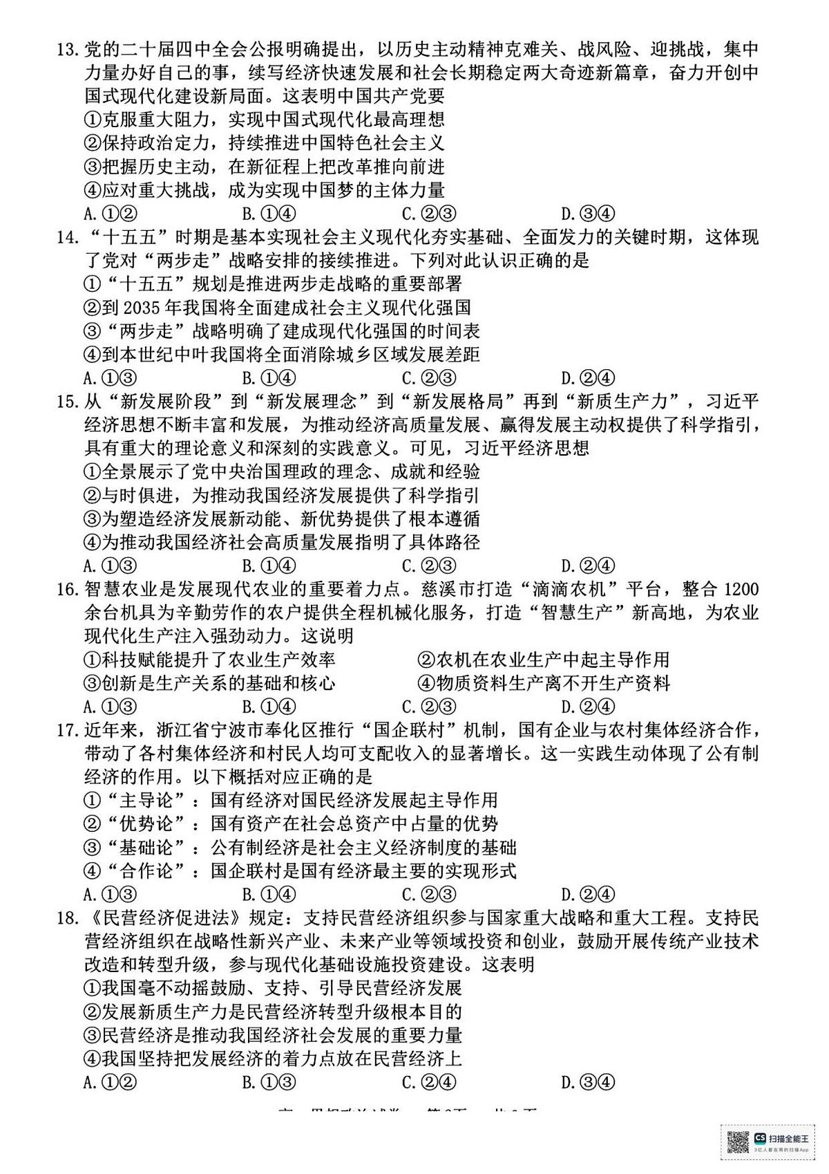 浙江省宁波市2025-2026学年高一上学期期末考试政治试卷(图片版,含答案)第3页