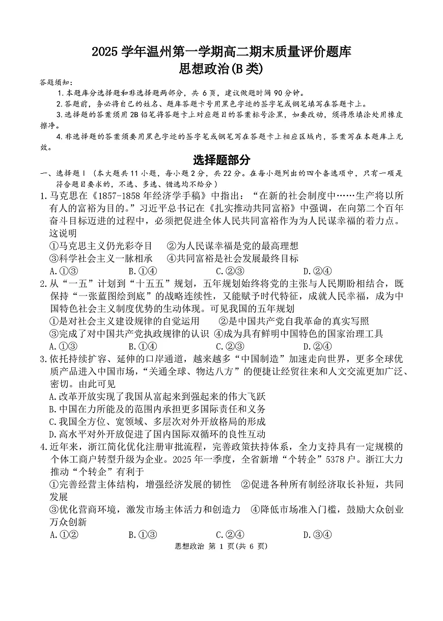 政治b卷-2601温州高二期末第1页