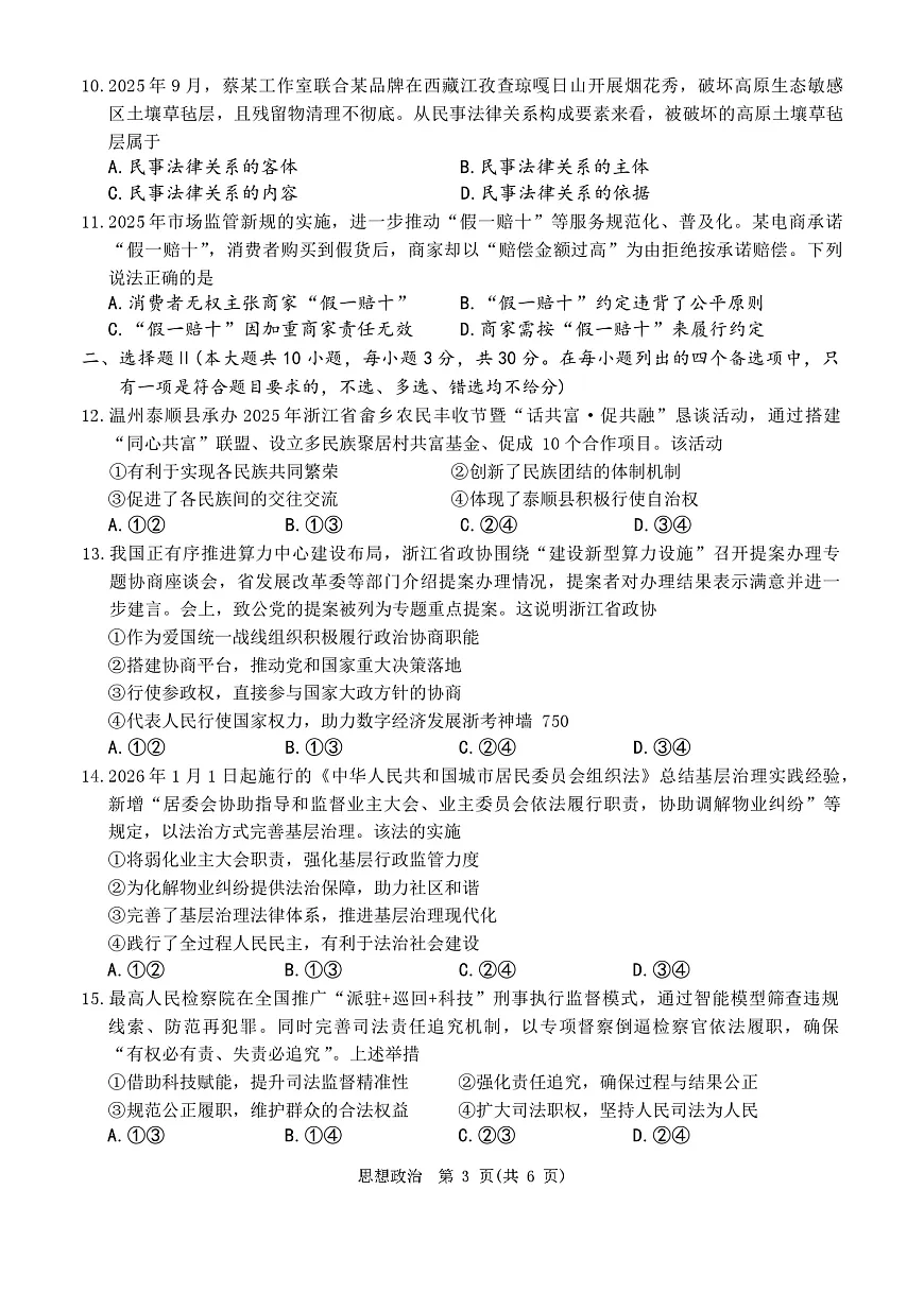 政治b卷-2601温州高二期末第3页