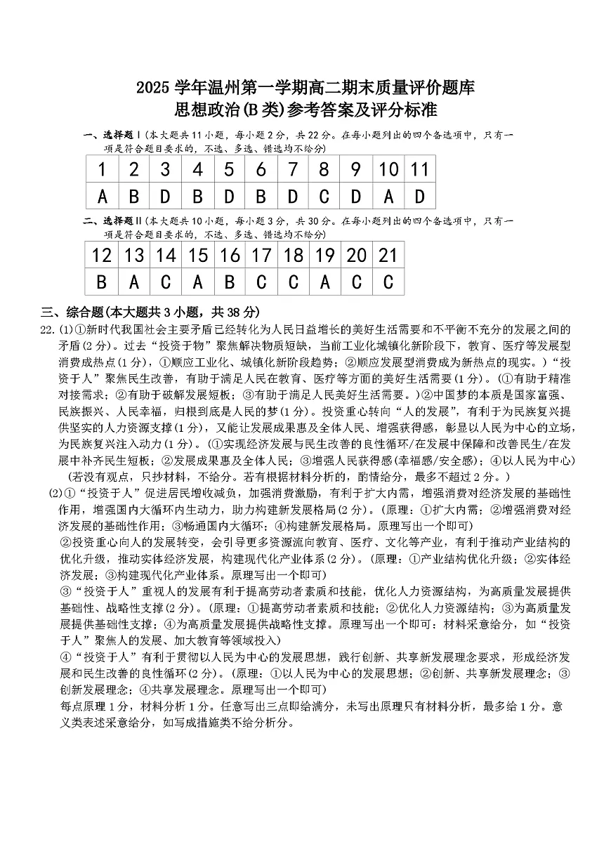 政治b答案-2601温州高二期末第1页