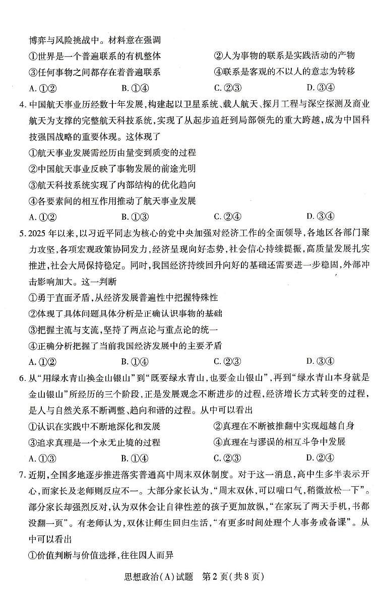 河南省豫北名校2025-2026学年高二上学期1月月考政治试题(A)第2页