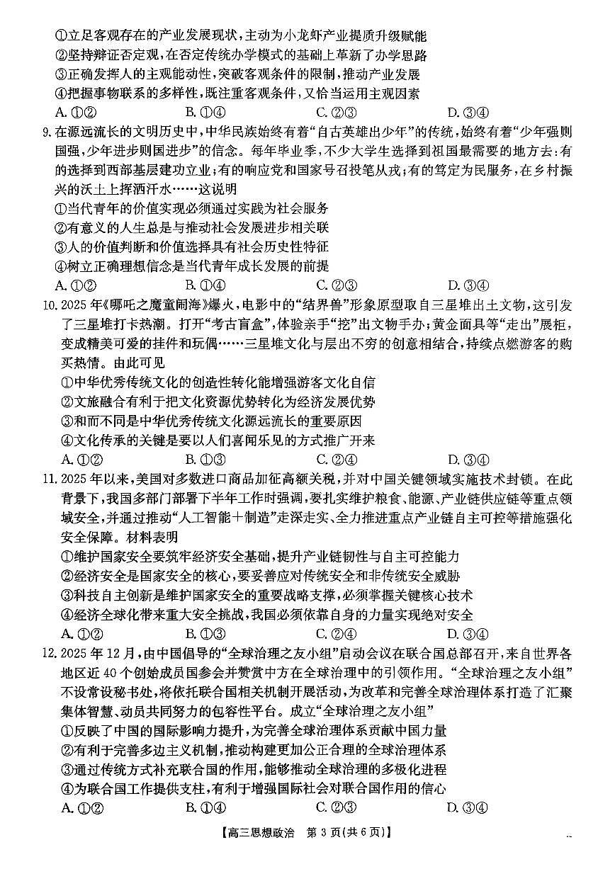 2026届云南省楚雄州中小学高三上学期期末教育学业质量监测政治试卷(含解析)第3页