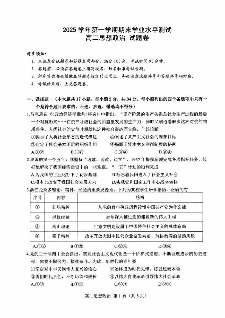 浙江省杭州市2026学年第一学期高二年级期末思想政治(含答案)试卷第1页