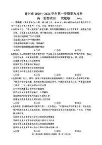 2025-2026学年浙江省嘉兴市高一上学期期末思想政治（含答案）试卷