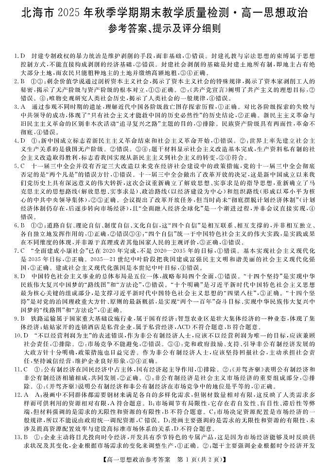 北海2025-2026秋季期末高一政治答案第1页