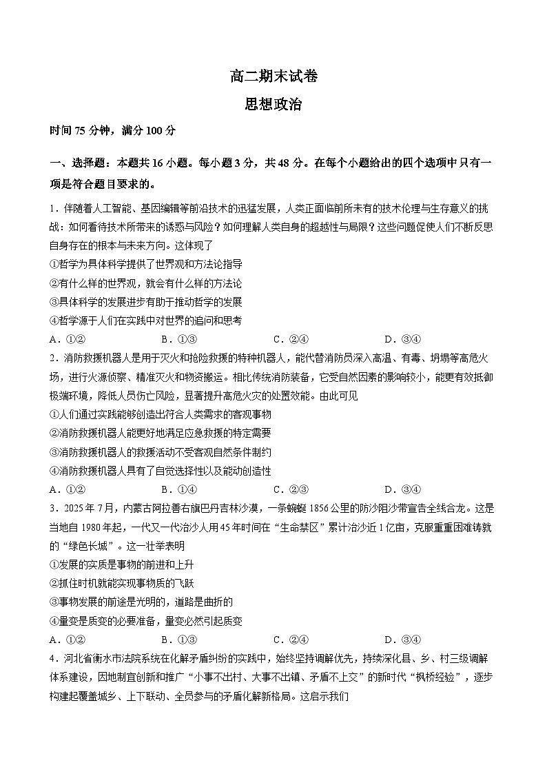 四川省蓉城名校联盟2025-2026学年高二上学期期末考试思想政治试卷含答案第1页