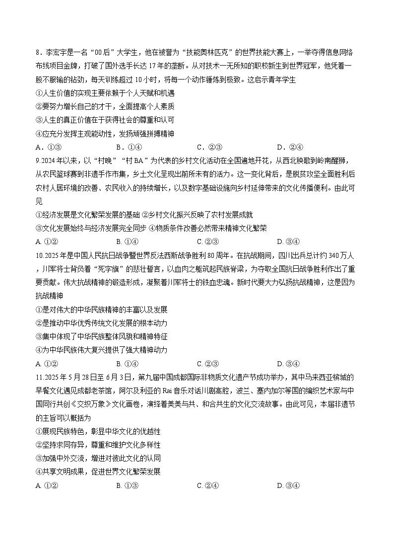 四川省蓉城名校联盟2025-2026学年高二上学期期末考试思想政治试卷含答案第3页