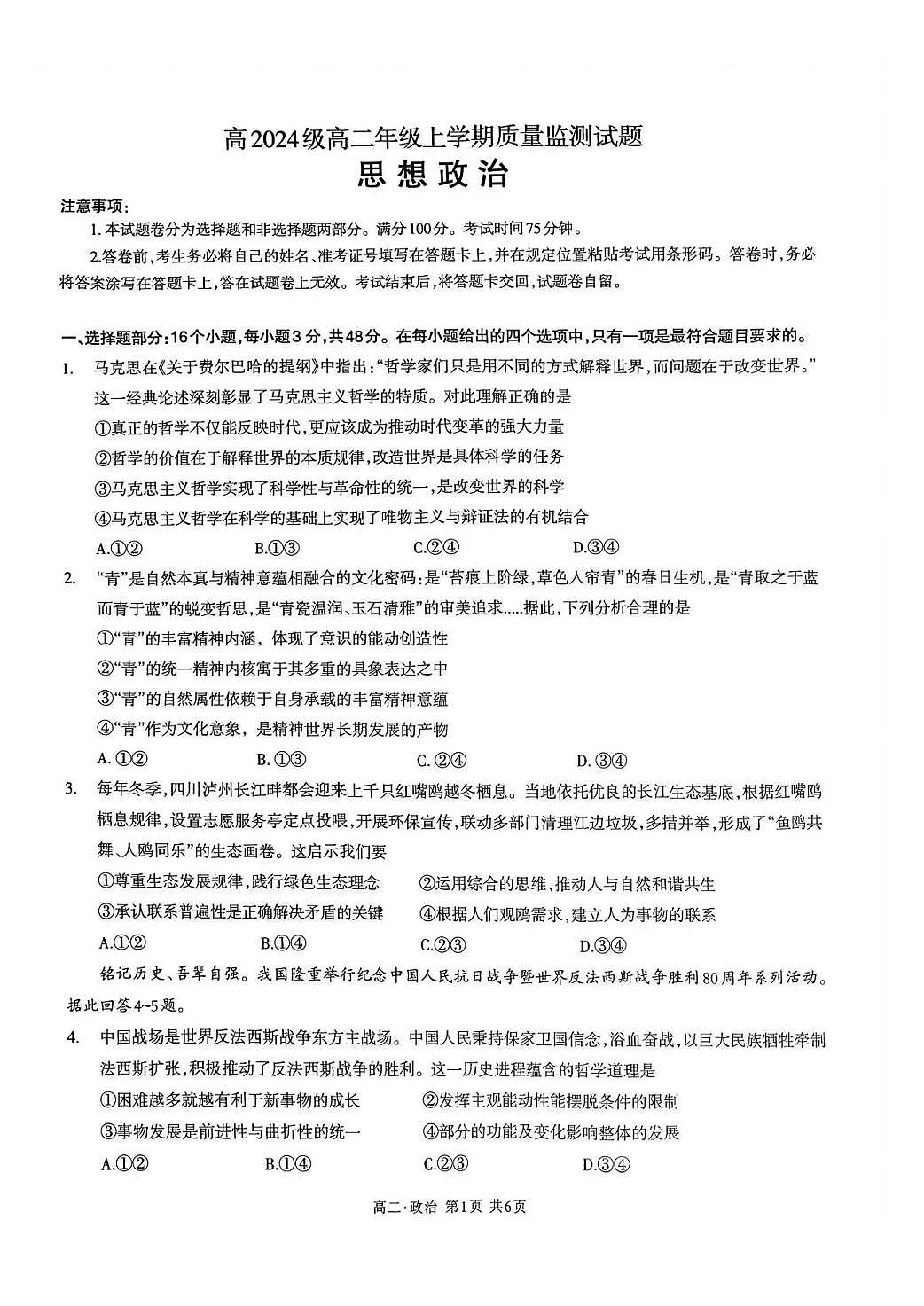 娉稿窞甯傞珮2024绾ч珮浜屽勾绾т笂瀛︽湡璐ㄩ噺鐩戞祴璇曢鏀挎不第1页