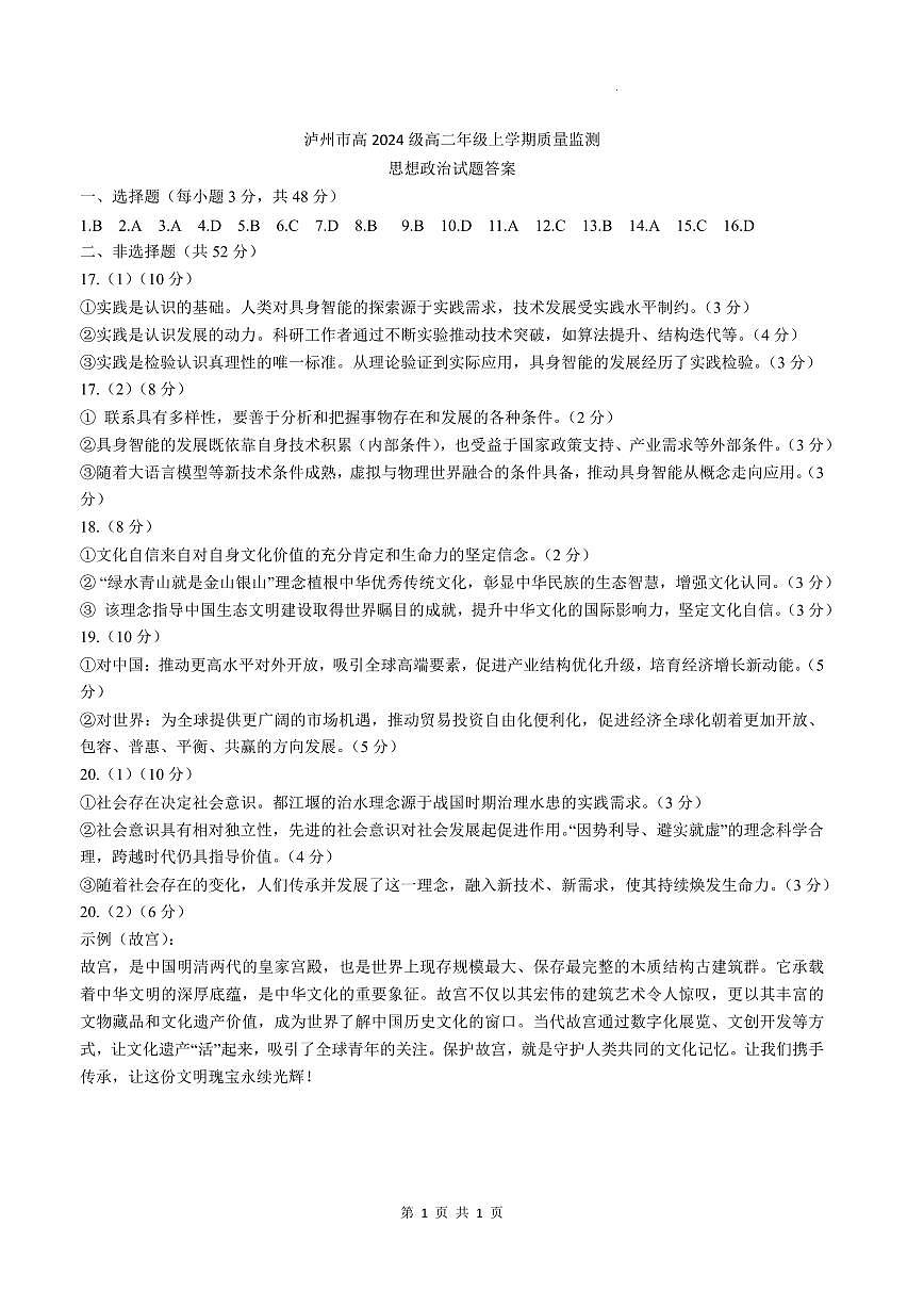 娉稿窞甯傞珮2024绾ч珮浜屽勾绾т笂瀛︽湡璐ㄩ噺鐩戞祴璇曢鏀挎不绛旀第1页