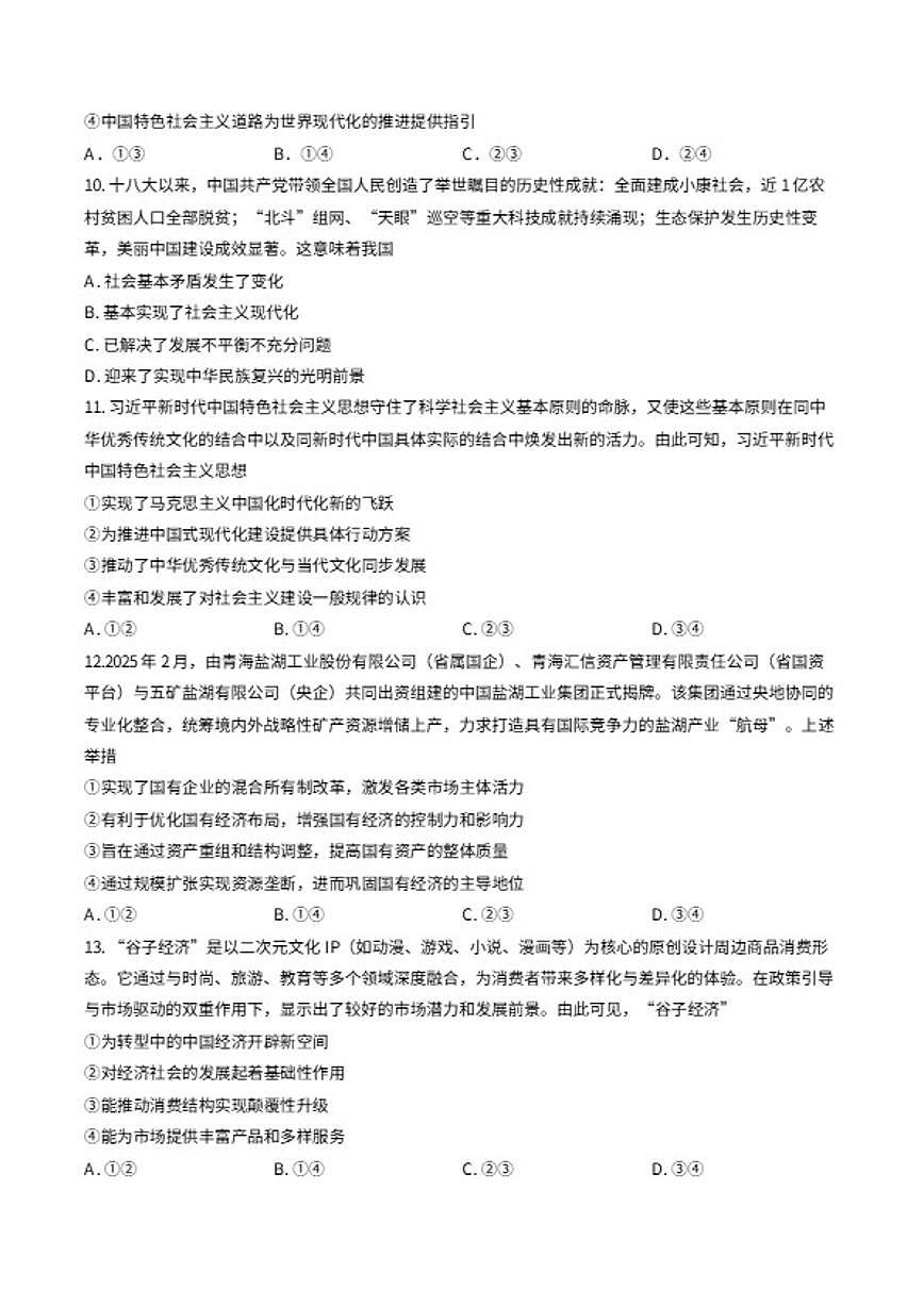 2025-2026学年浙江省杭州市第一学期高一期末测试思想政治试卷(含答案)第3页