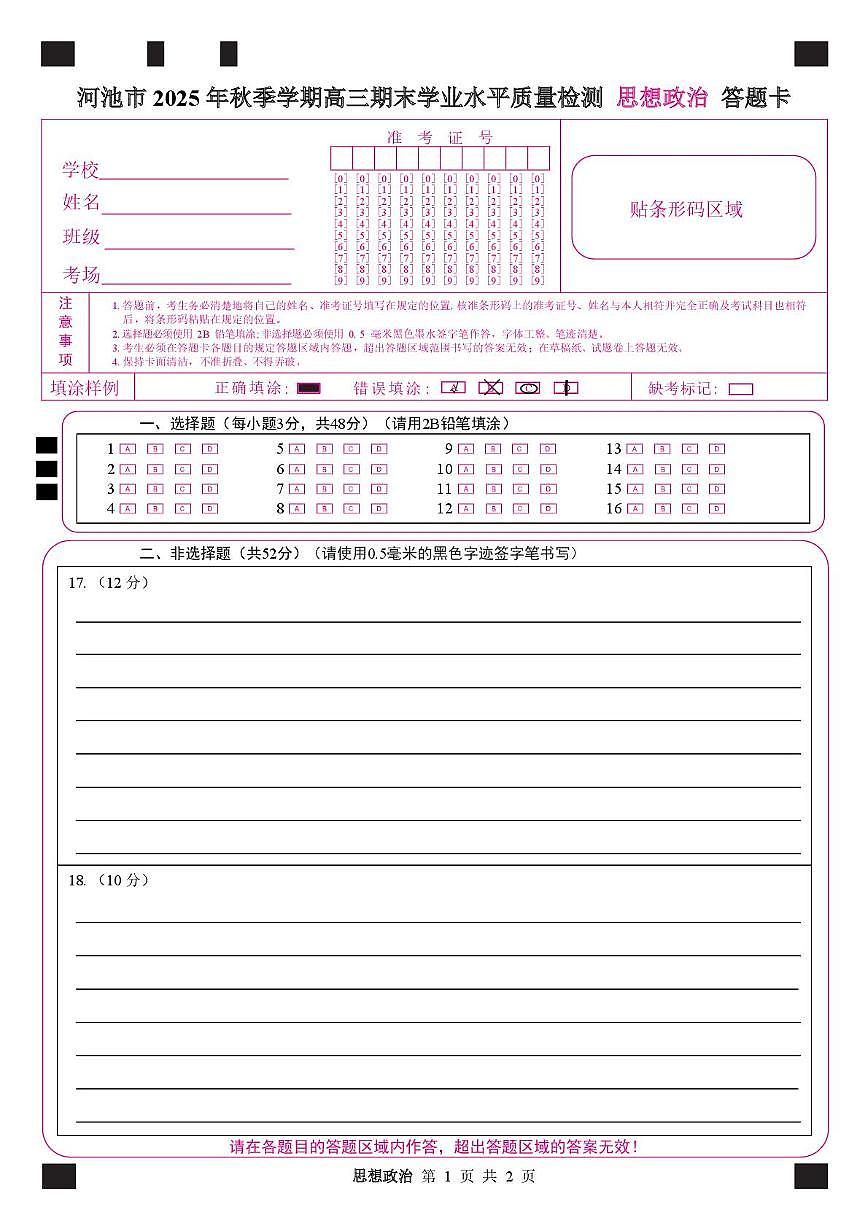 河池市2025-2026学年高三上学期期末学业水平质量检测政治试题及答案 高三政治 答题卡第1页