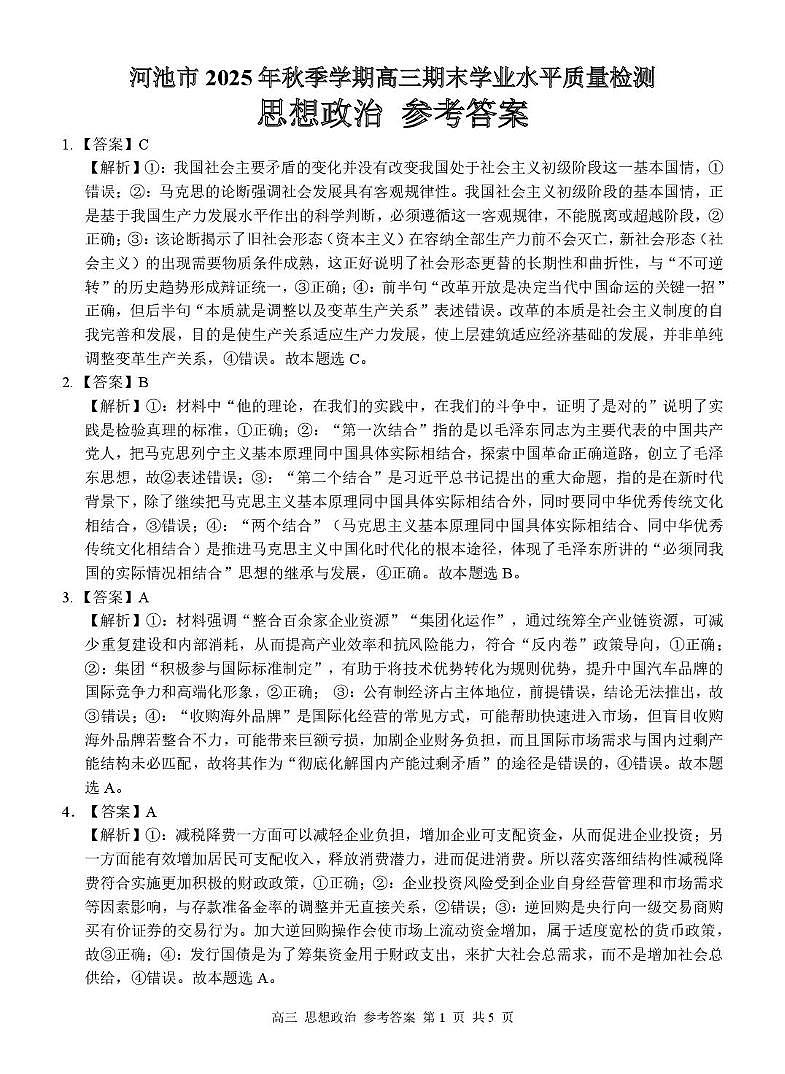 河池市2025-2026学年高三上学期期末学业水平质量检测政治试题及答案 高三政治 答案第1页