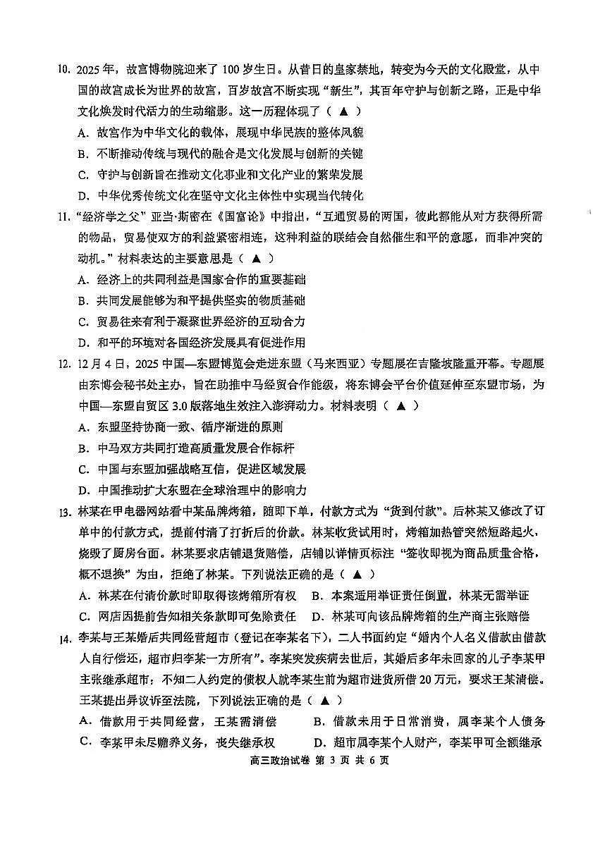 江苏省无锡市2025-2026学年高三上学期期末考试政治试题(含答案)第3页
