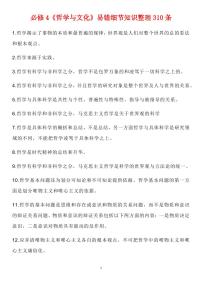 高中政治高考复习必修4《哲学与文化》易错细节知识整理310条（通用版共22页）