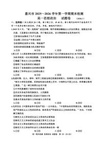 浙江省嘉兴市2025-2026学年高一上学期1月期末政治试题含答案